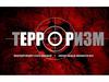 Терроризм - угроза национальной безопасности