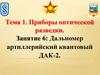 Приборы оптической разведки.  Дальномер артиллерийский квантовый ДАК-2