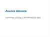 Анализ звонков. Статистика, выводы и рекомендации 2025