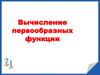 Вычисление первообразных функции. Обозначение