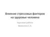 Влияние стрессовых факторов на здоровье человека