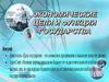 Экономические цели и функции государства
