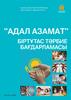 "Адал азамат" біртұтас тәрбие