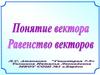 Понятие вектора. Равенство векторов