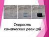 Скорость химических реакции