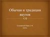 Обычаи и традиции якутов