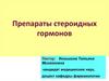 Препараты стероидных гормонов