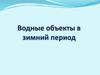 Водные объекты в зимний период