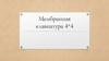 Мембранная клавиатура 4*4