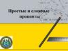 Простые и сложные проценты