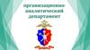 Организационно - аналитический департамент Министерства внутренних дел Российской Федерации (ОАД МВД России)