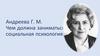 Андреева Г. М. Чем должна заниматься социальная психология?