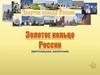Золотое кольцо России (виртуальная экскурсия)