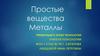 Простые вещества. Металлы