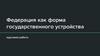 Федерация как форма государственного устройства