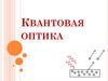 Квантовая оптика