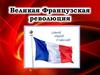 Великая Французская революция