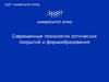Современные технологии оптических покрытий и формообразования