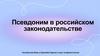 Псевдоним в российском законодательстве