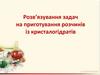 Розв’язування задач на приготування розчинів із кристалогідратів
