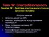 Электробезопасность Занятие №1. Действие электрического тока на организм человека