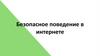 Безопасное поведение в интернете