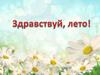Здравствуй, лето!