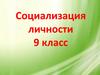 Социализация личности