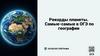 Рекорды планеты. Самые-самые в ОГЭ по географии
