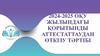 2024-2025 оқу жылындағы қорытынды аттестаттаудан өткізу тәртібі