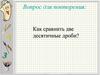Как сравнить две десятичные дроби?