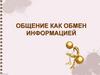 Общение как обмен информацией