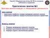 Действия военнослужащих в повседневной деятельности. Практическое занятие №1