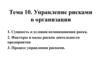 Тема 10. Управление рисками в организации