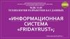 Информационная система «Fridayrust»