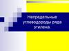Непредельные углеводороды ряда этилена