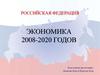 Экономика 2008-2020 годов