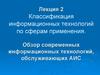 Классификация информационных технологий по сферам применения. Обзор современных информационных технологий, обслуживающих АИС