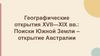 Географические открытия XVII—XIX вв.: поиски Южной Земли – открытие Австралии