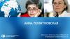 Анна Политковская