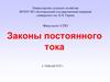 Законы постоянного тока
