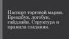 Паспорт торговой марки. Брендбук, логобук, гайдлайн. Структура и правила создания