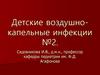 Воздушно-капельные инфекции 2