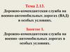 Дорожно-комендантская служба на военно-автомобильных дорогах (ВАД) в особых условиях