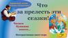 Что за прелесть эти сказки! Интерактивная квест-игра "Читаем Пушкина вместе…"
