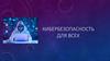 Кибербезопасность для всех 2