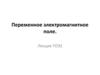 Переменное электромагнитное поле