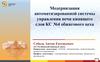 Модернизация автоматизированной системы управления печи кипящего слоя КС №4 обжигового цеха