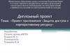 Проект приложения «Защита доступа к корпоративному ресурсу»
