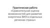 Сравнительная оценка возможностей для развития энергетики ВИЭ в отдельных регионах страны